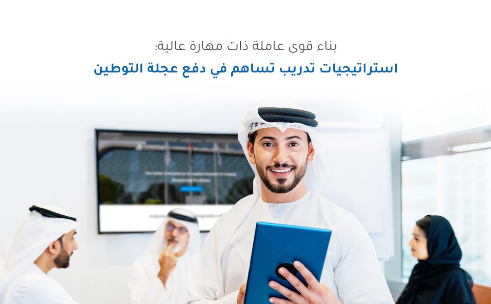 Training Strategies to Drive Emiratization