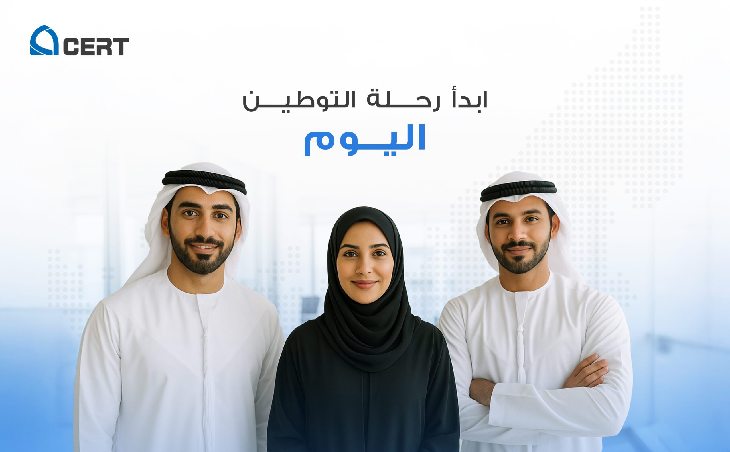 CERT Emiratization Programme Arabic