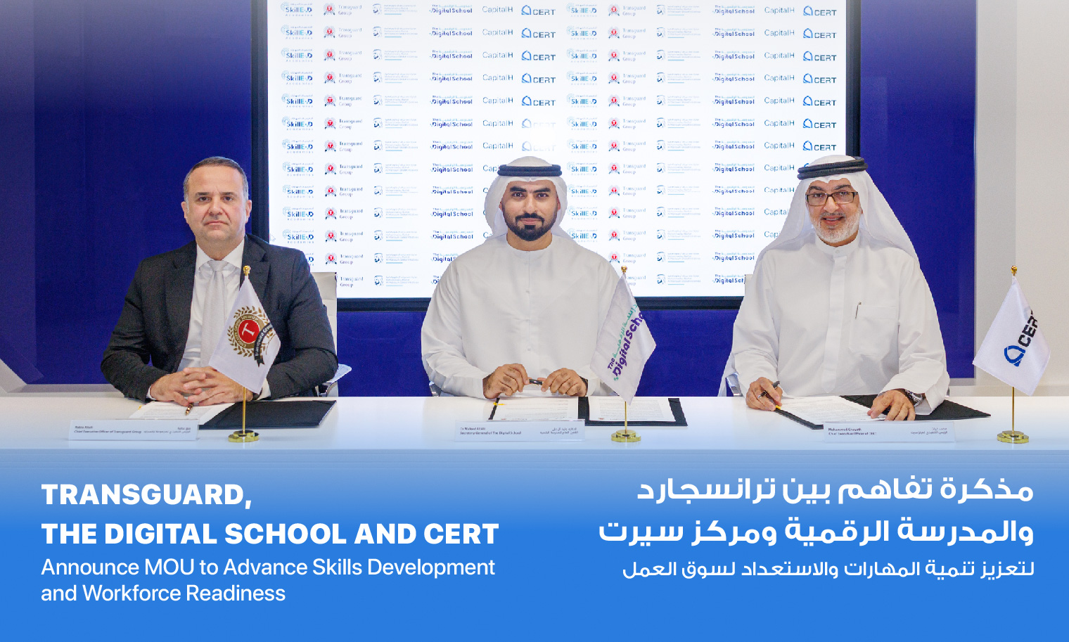 أعلنت اليوم مجموعة ترانسجارد، الرائدة في تقديم حلول الأعمال، عن توقيع مذكرة تفاهم مع المدرسة الرقمية ومركز التفوق للأبحاث التطبيقية (سيرت) لدعم تقديم تدريب يلبي متطلبات الصناعة، وذلك في إطار مبادرة أكاديميات المهارات.